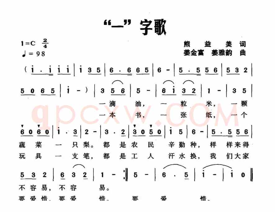 “一”字歌