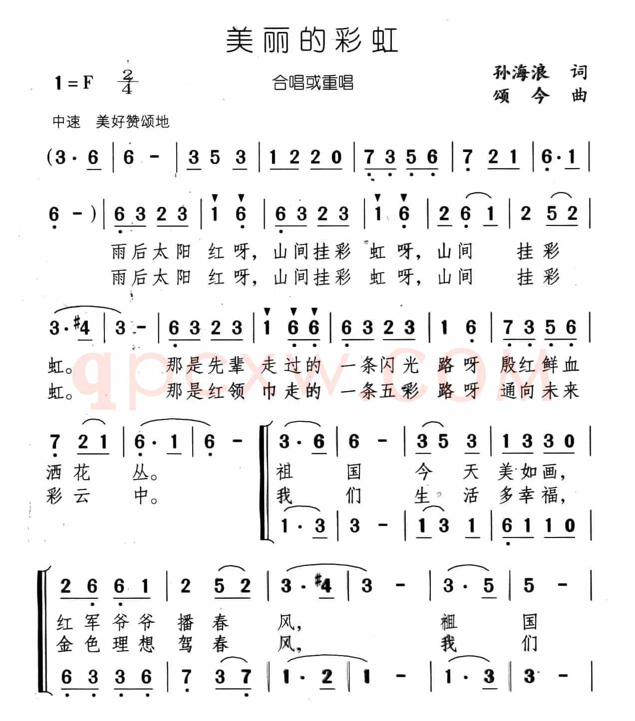 美丽的彩虹（孙海浪词 颂今曲、合唱）