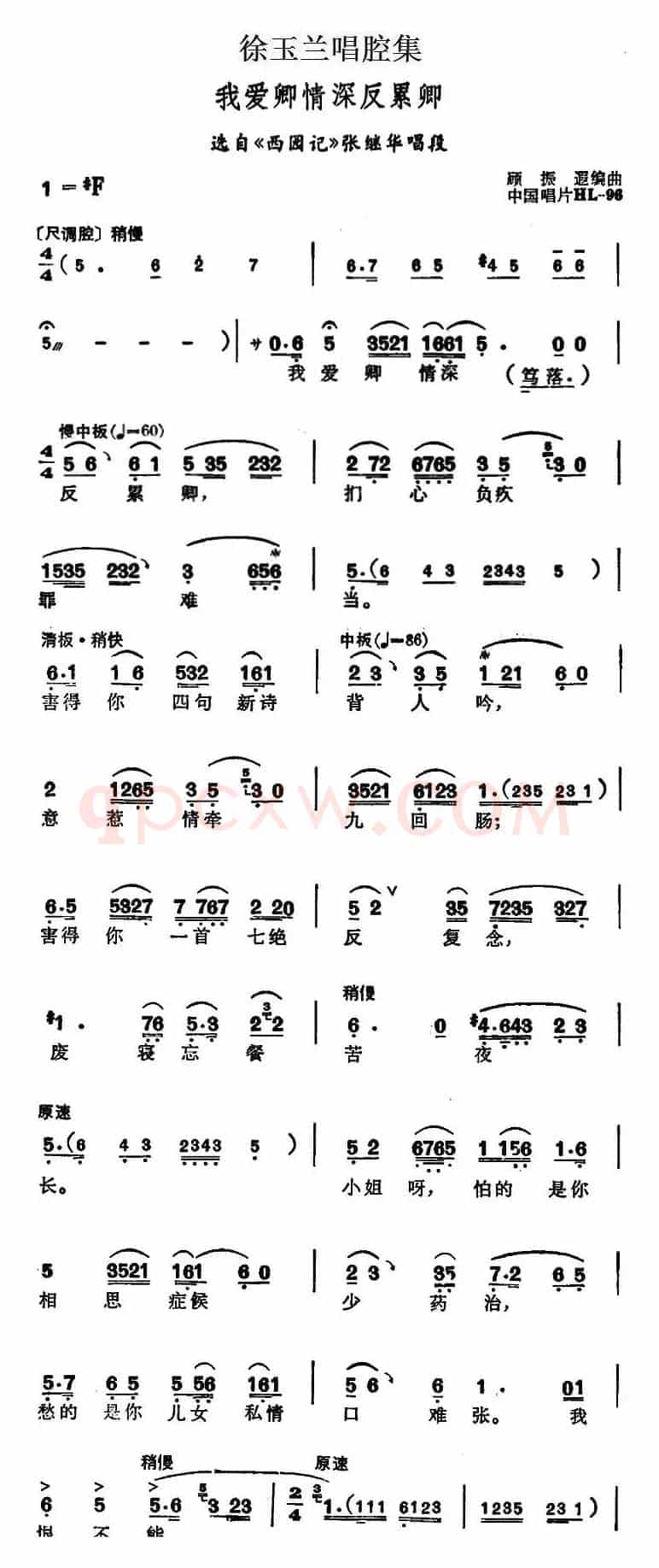 徐玉兰唱腔集：我爱卿情深反累卿（选自《西园记》张继华唱段）