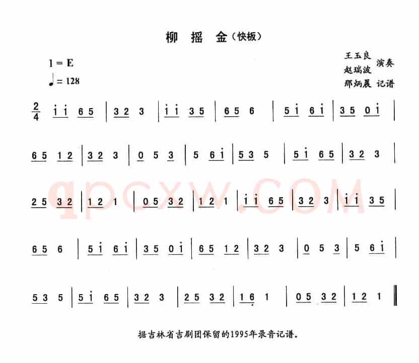 柳摇金—东北秧歌曲牌（二人转伴奏谱）