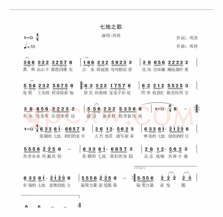 七地之歌