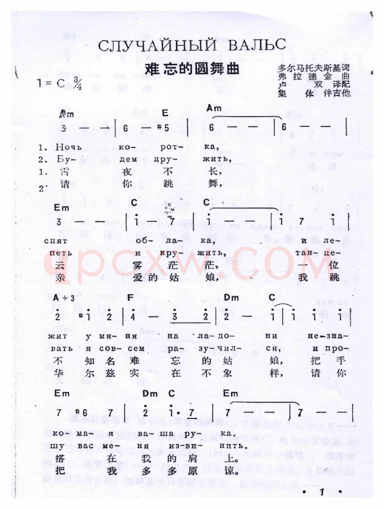 萍水相逢случайный вальс（难忘圆舞曲）（中俄简谱）