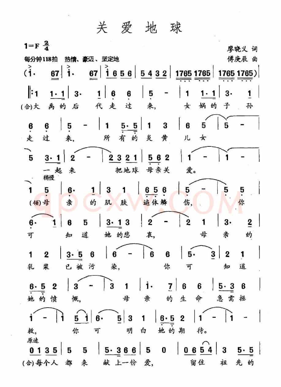 关爱地球（廖晓义词 傅庚辰曲）