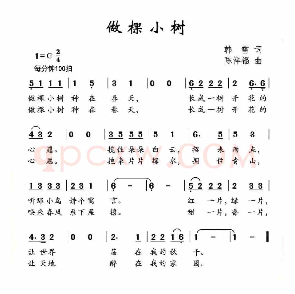 做棵小树（韩雪词 陈祥福曲）