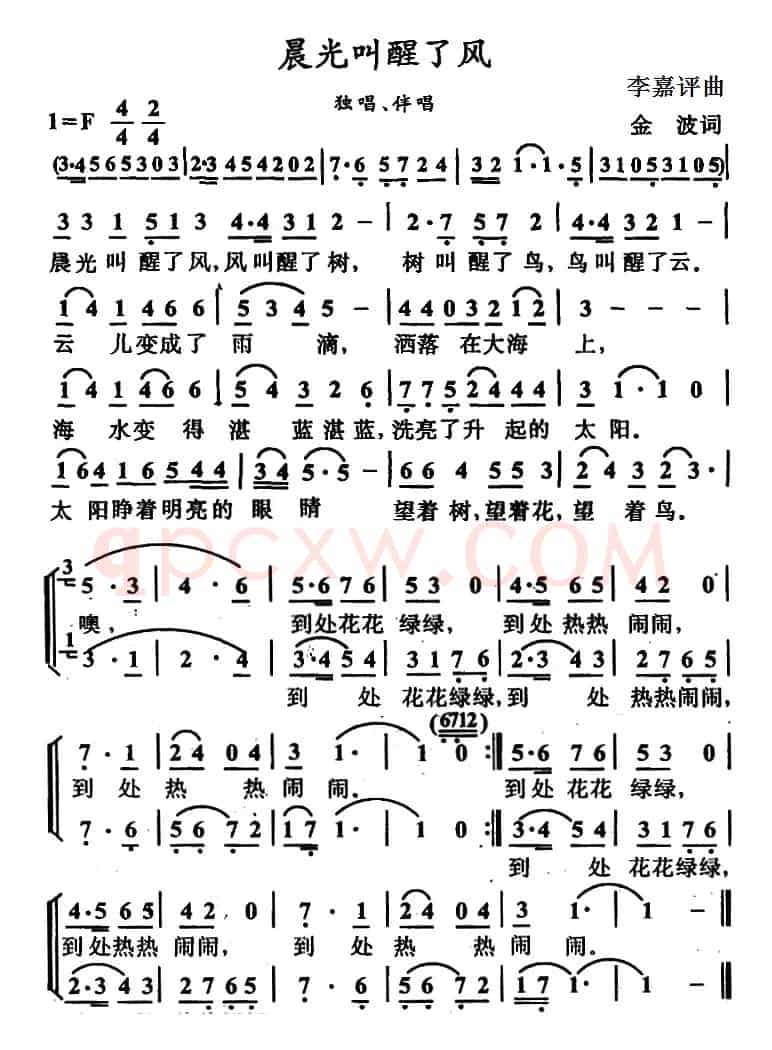 晨光叫醒了风（金波词 李嘉评曲）