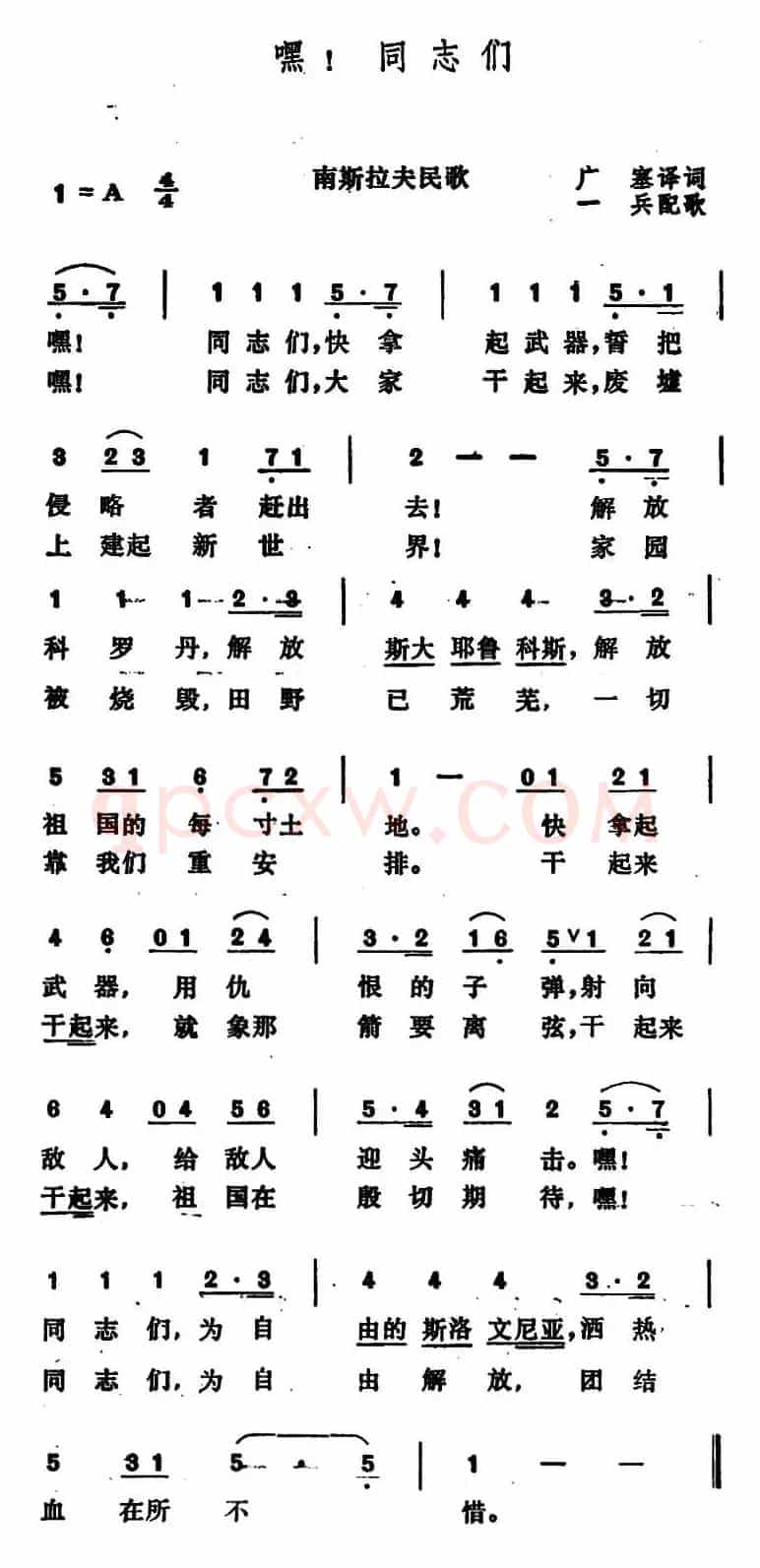 [南斯拉夫]嘿！同志们 