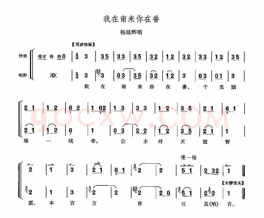 我在南来你在番（《四郎探母》杨延辉唱段）