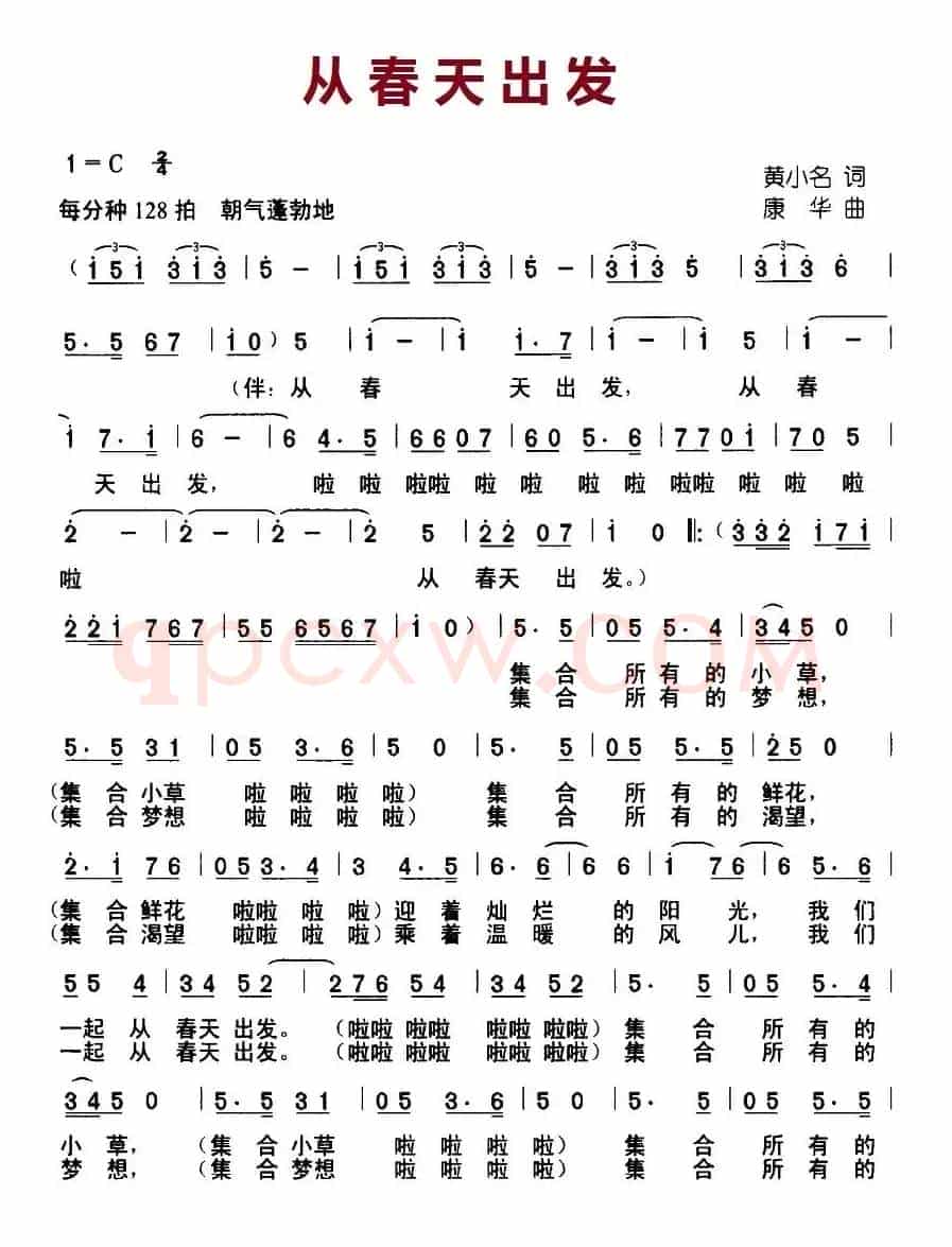 从春天出发（黄小名词 康华曲）