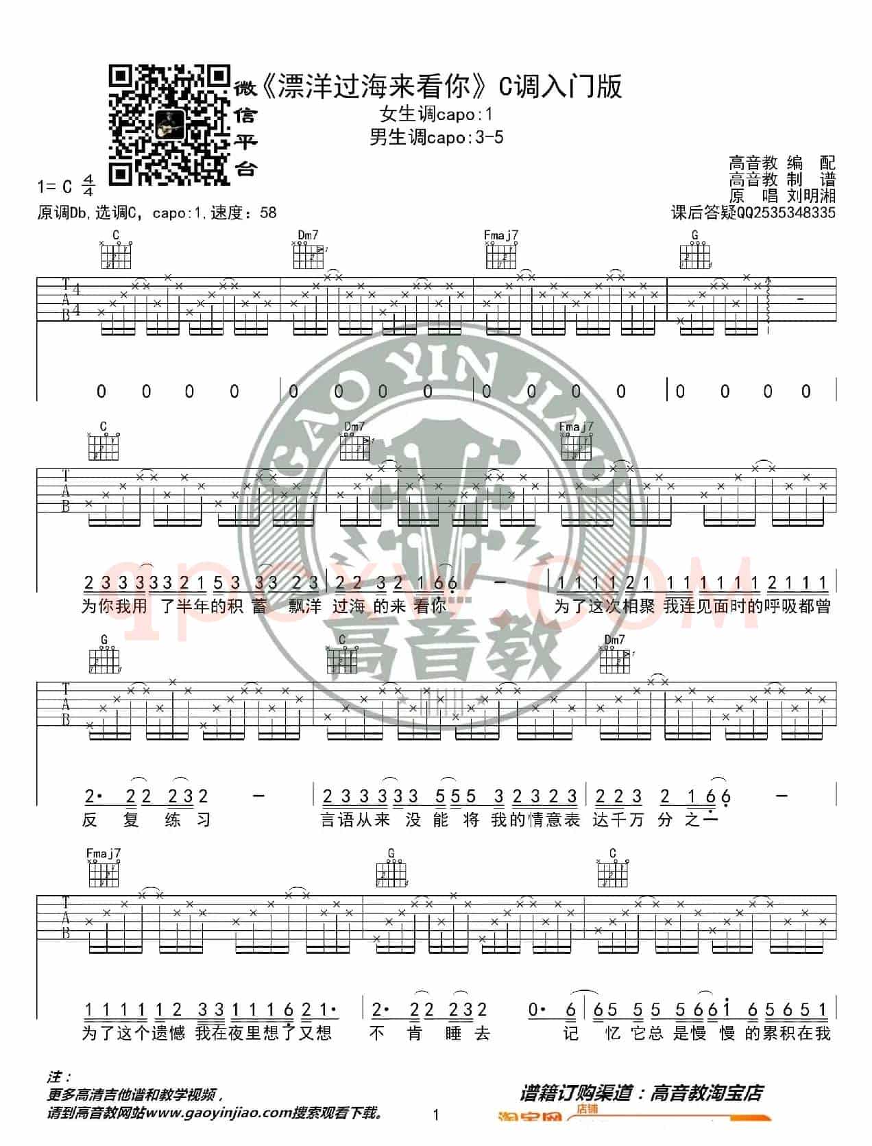 刘明湘《漂洋过海来看你》吉他谱C调入门版 猴哥吉他教学 高音教编配
