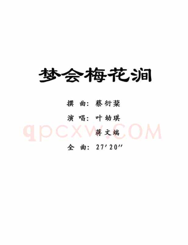 [粤剧] 梦会梅花涧  