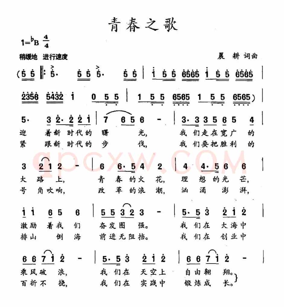 青春之歌（晨耕 词曲）