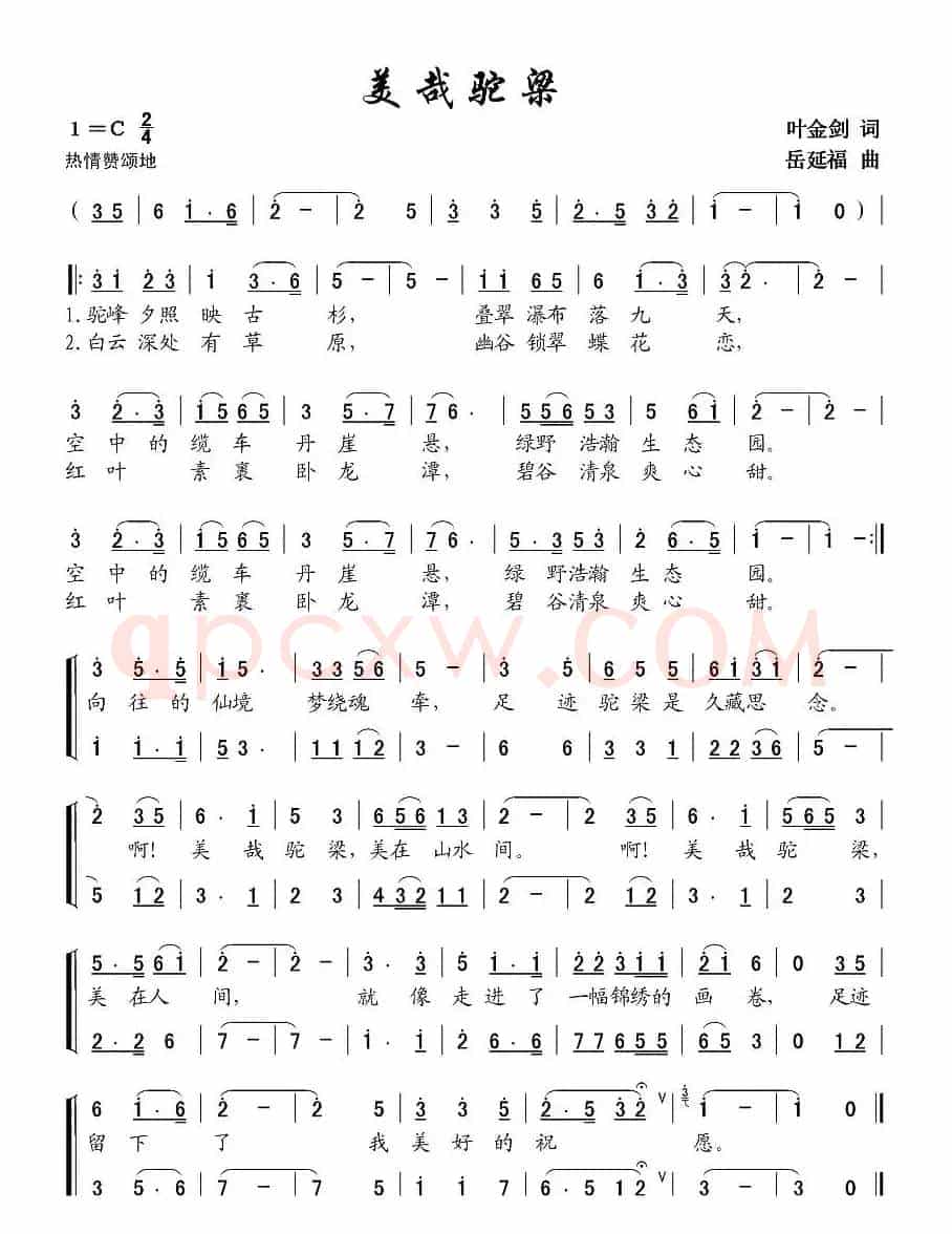 美哉驼梁（叶金剑词 岳延福曲）