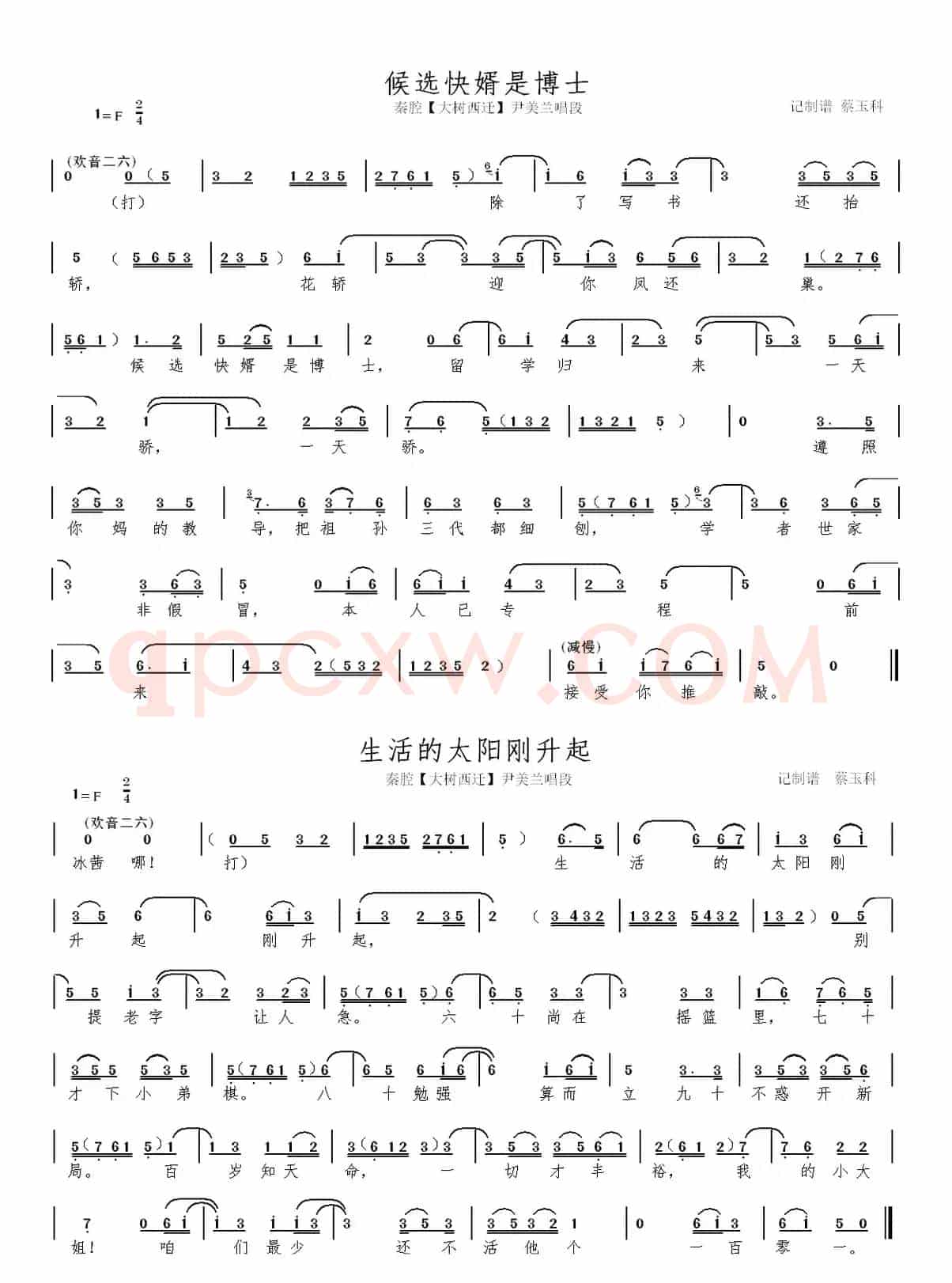 秦腔【大树西迁】本戏曲谱