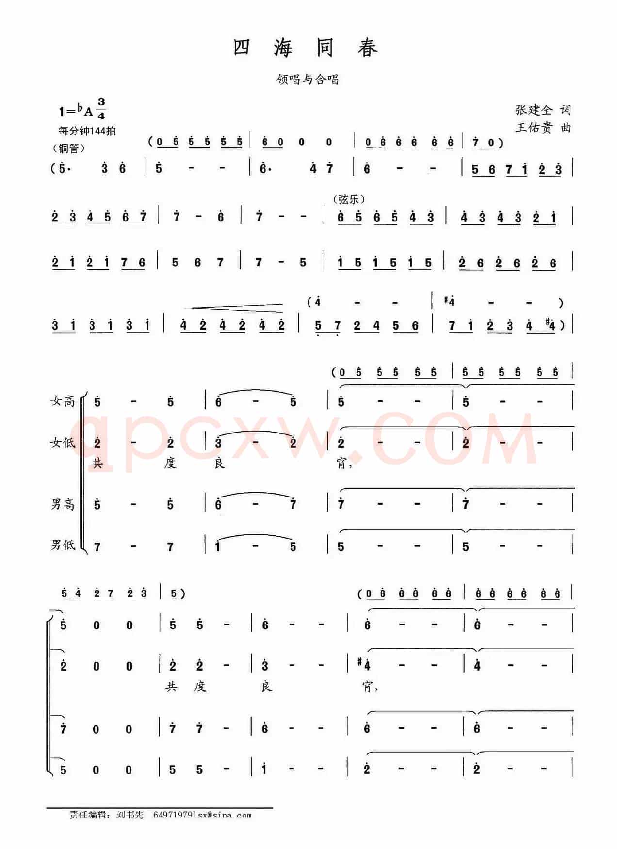 四海同春（张建全词 王佑贵曲）