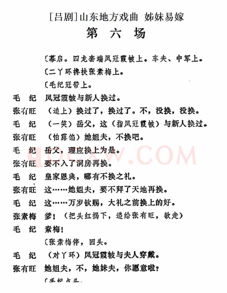 [吕剧]姊妹易嫁 （第六场）