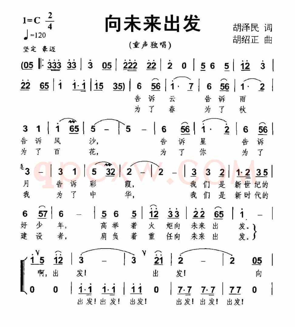 向未来出发（胡泽民词 胡绍正曲、合唱）