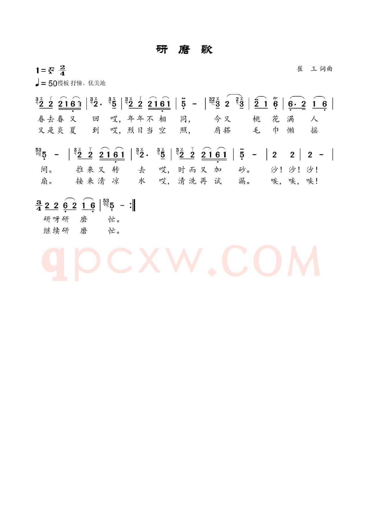 《研磨歌》