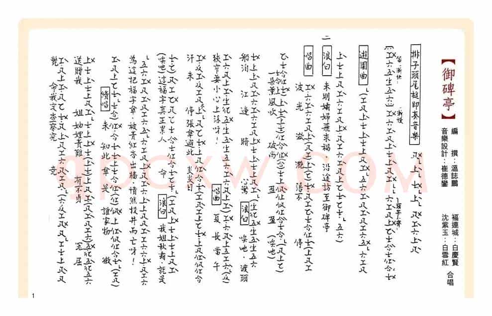 [粤曲]御碑亭（工尺谱）