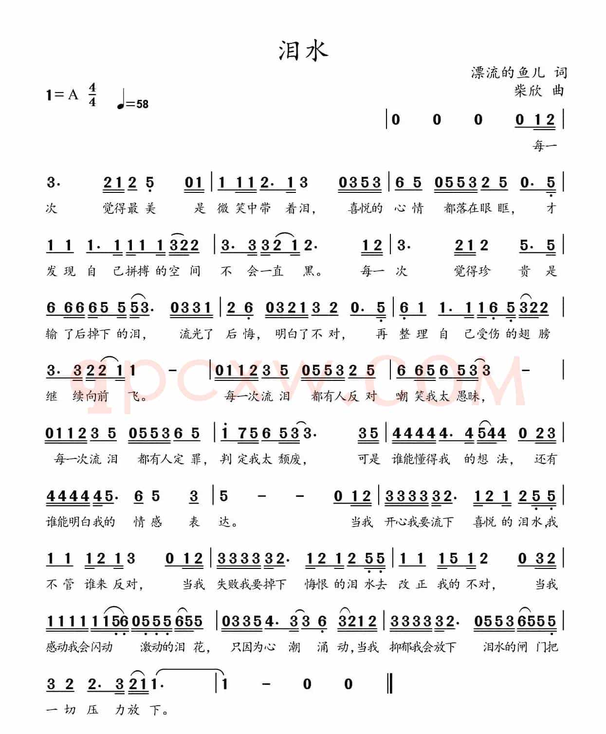 泪水（漂流的鱼词 柴欣曲）