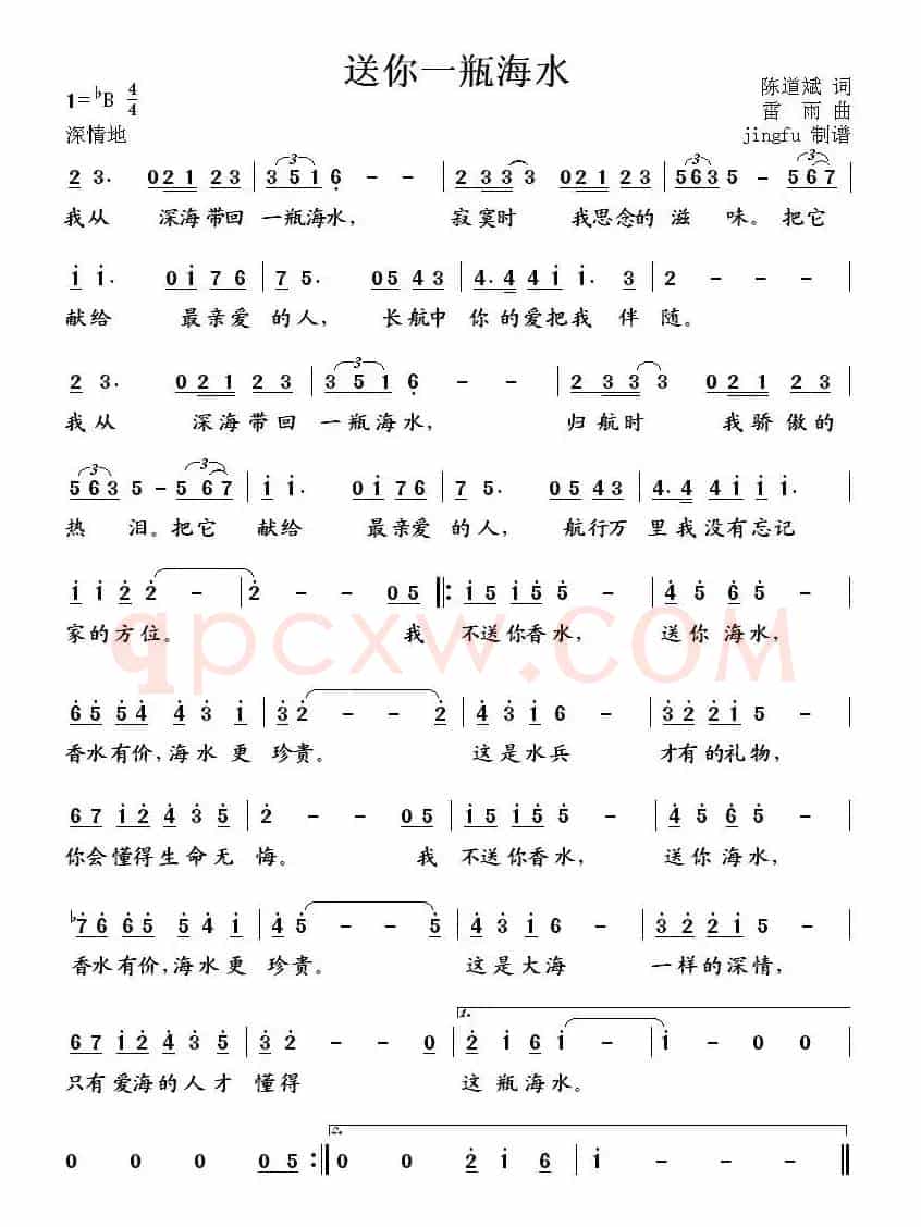 送你一瓶海水（陈道斌词 雷雨曲）