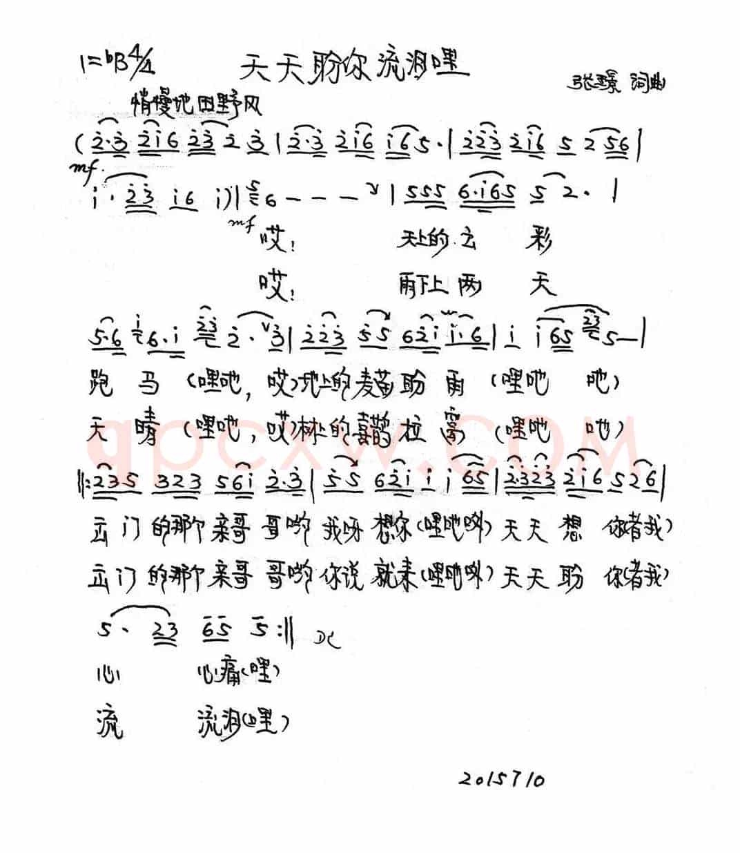 天天盼你流泪哩（张璟词曲）
