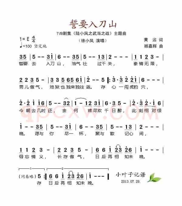 誓要入刀山（电视剧《陆小凤之武当之战》主题曲）