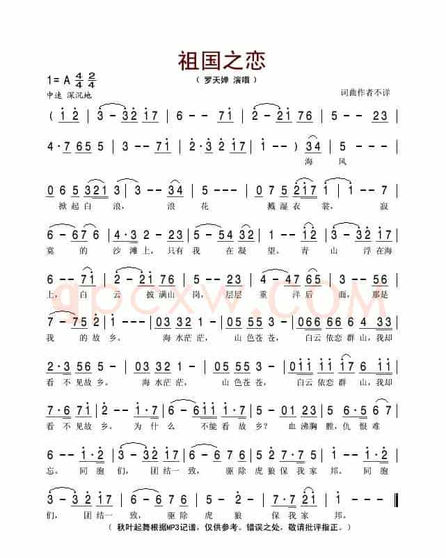 祖国之恋（罗天婵演唱版）