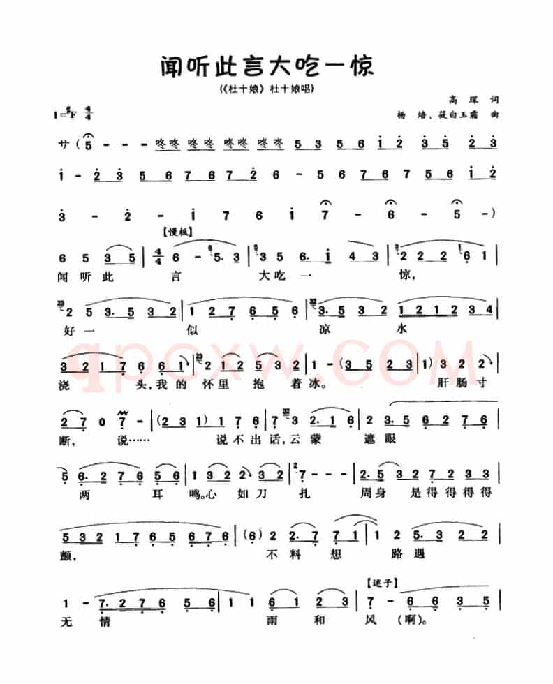 闻听此言大吃一惊（《杜十娘》杜十娘唱段）