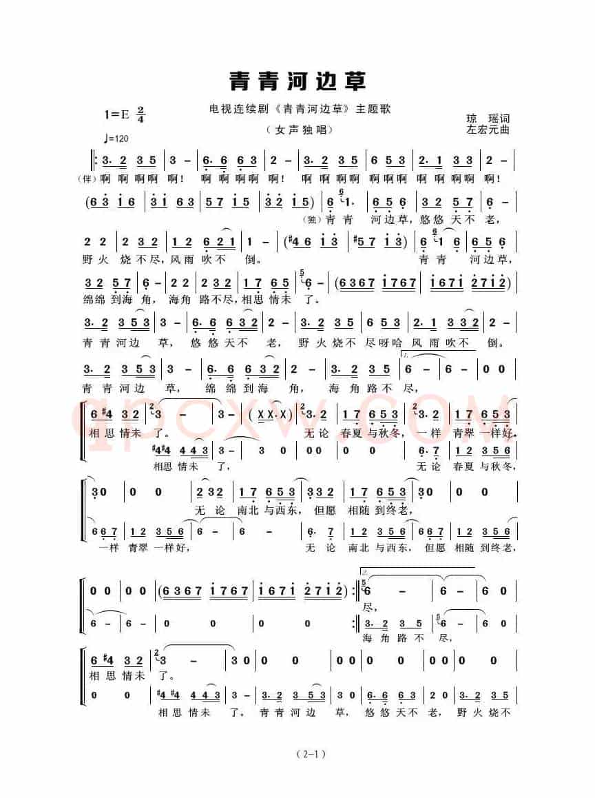 青青河边草（琼瑶词 左宏元曲）
