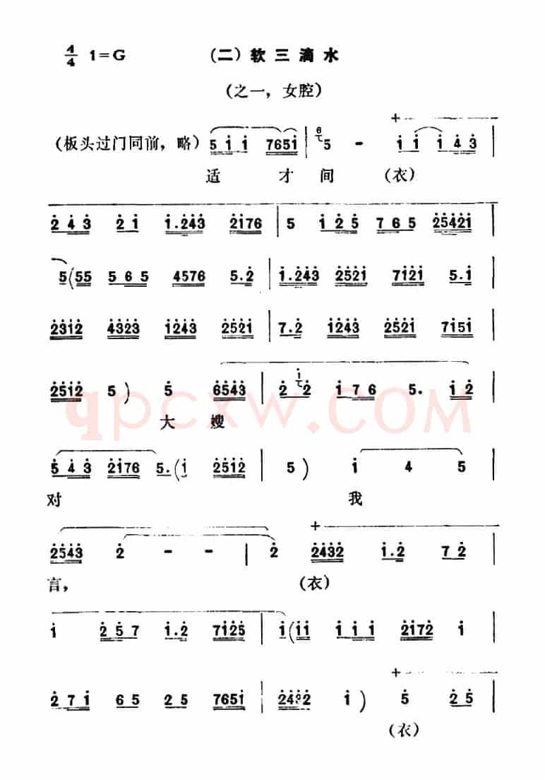 [秦腔]彩腔谱例：（二）软三滴水