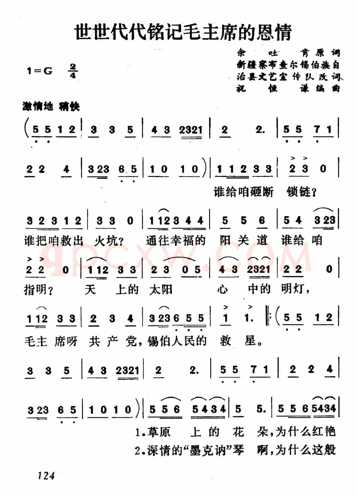 世世代代铭记毛主席的恩情(5个版本)