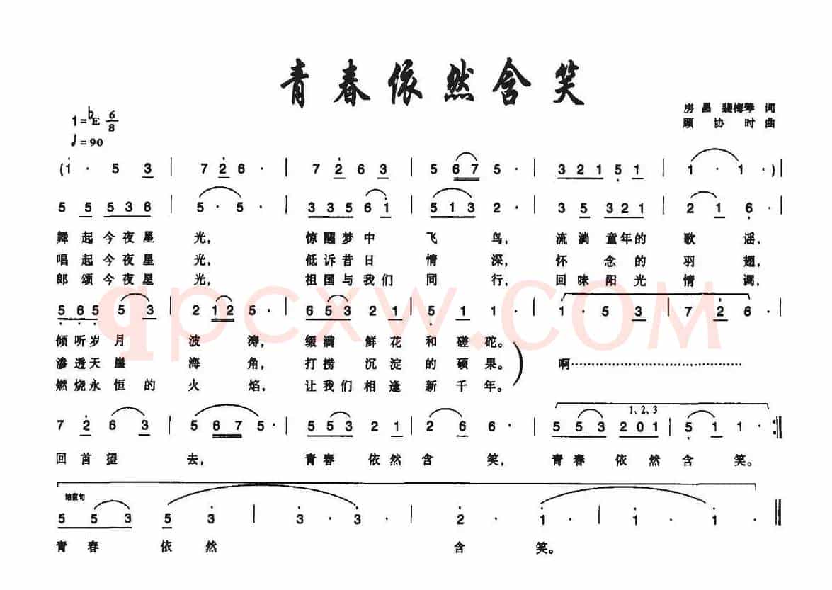 青春依然含笑