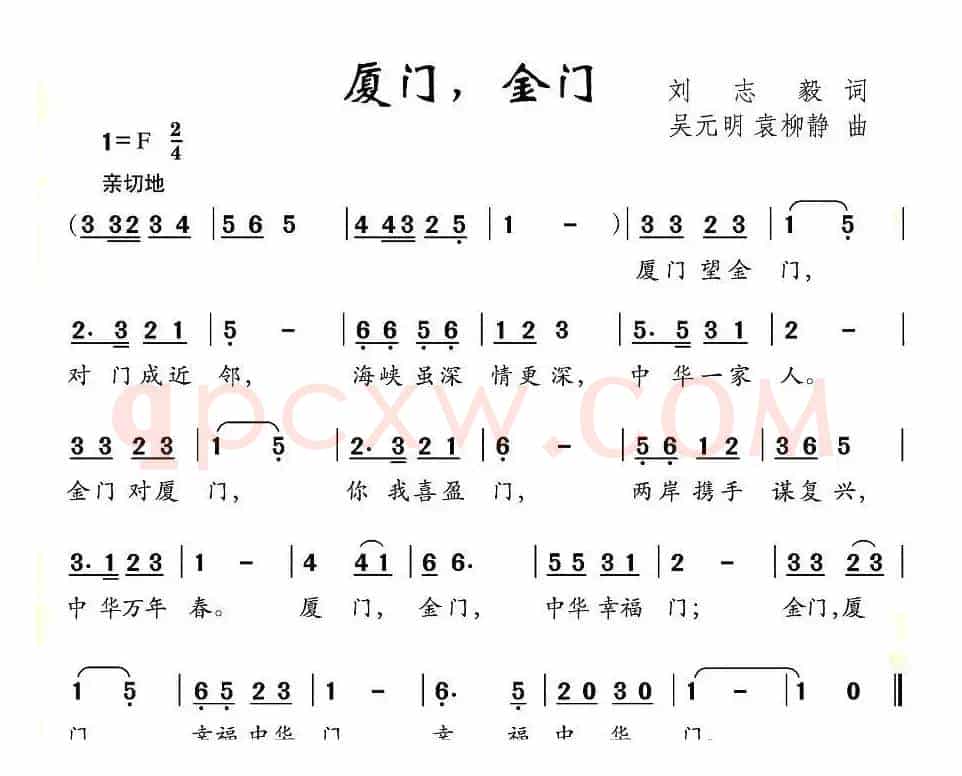厦门，金门（刘志毅词 吴元明 袁柳静曲）