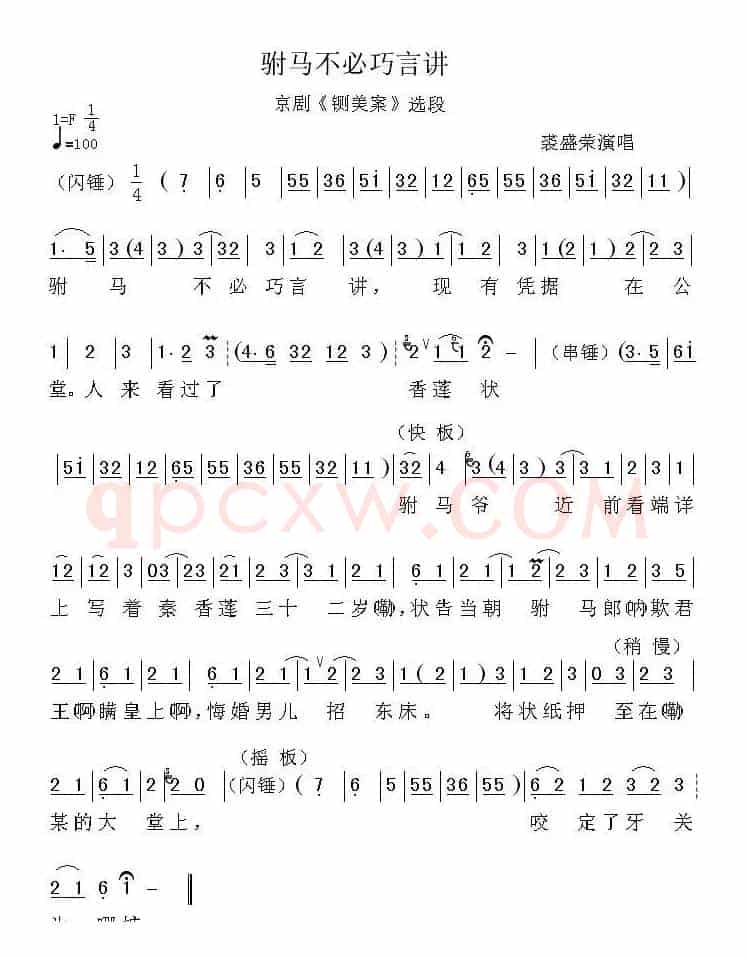 驸马不必巧言讲（《铡美案》选段、裘盛荣演唱版）