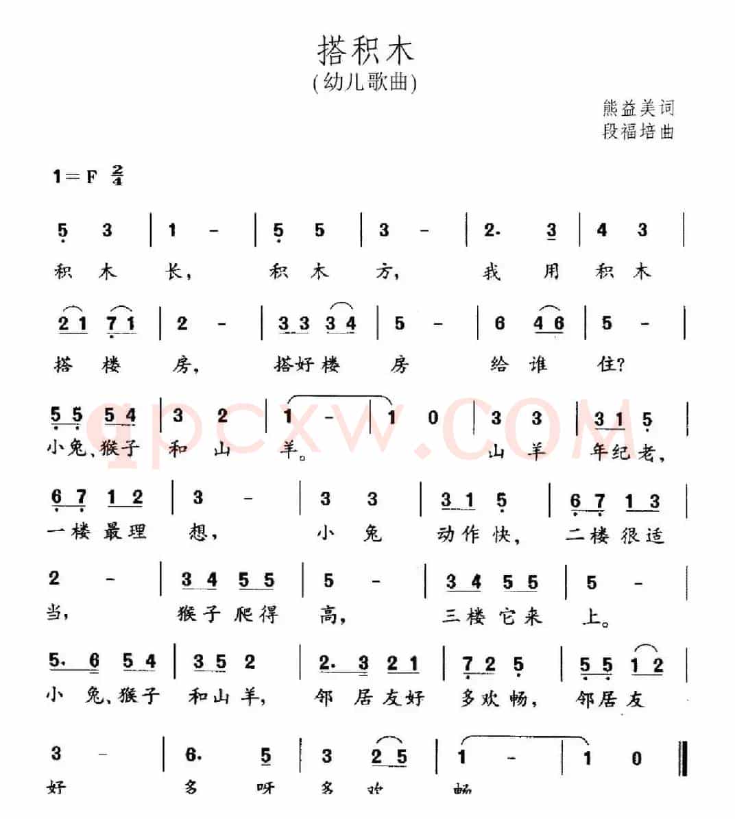 搭积木（熊益美词 段福培曲）