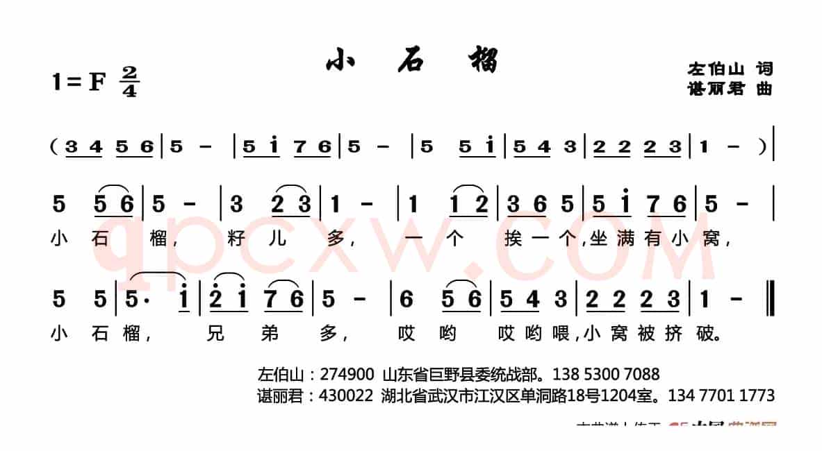 小石榴（左伯山词 谌丽君曲）