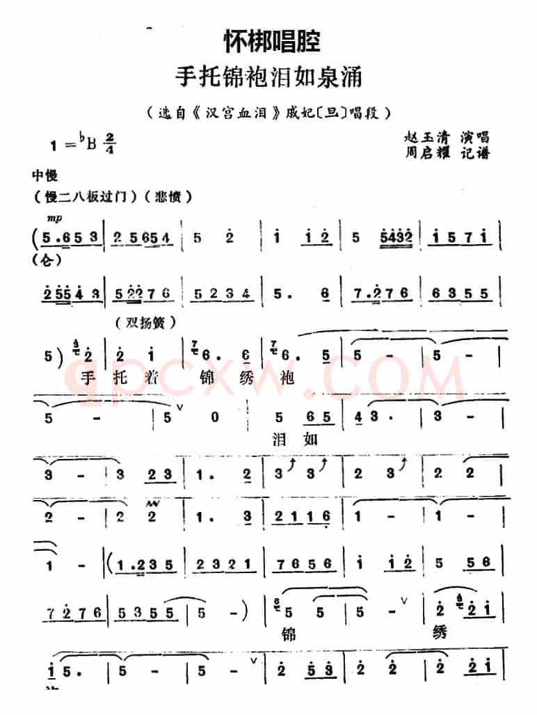 [怀梆]手托锦袍泪如泉涌（选自《汉宫血泪》戚妃[旦]唱段）