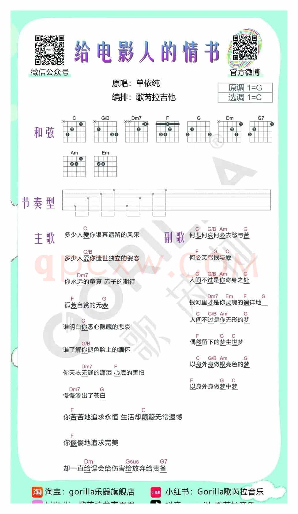 《给电影人的情书》-单依纯（吉他曲谱）