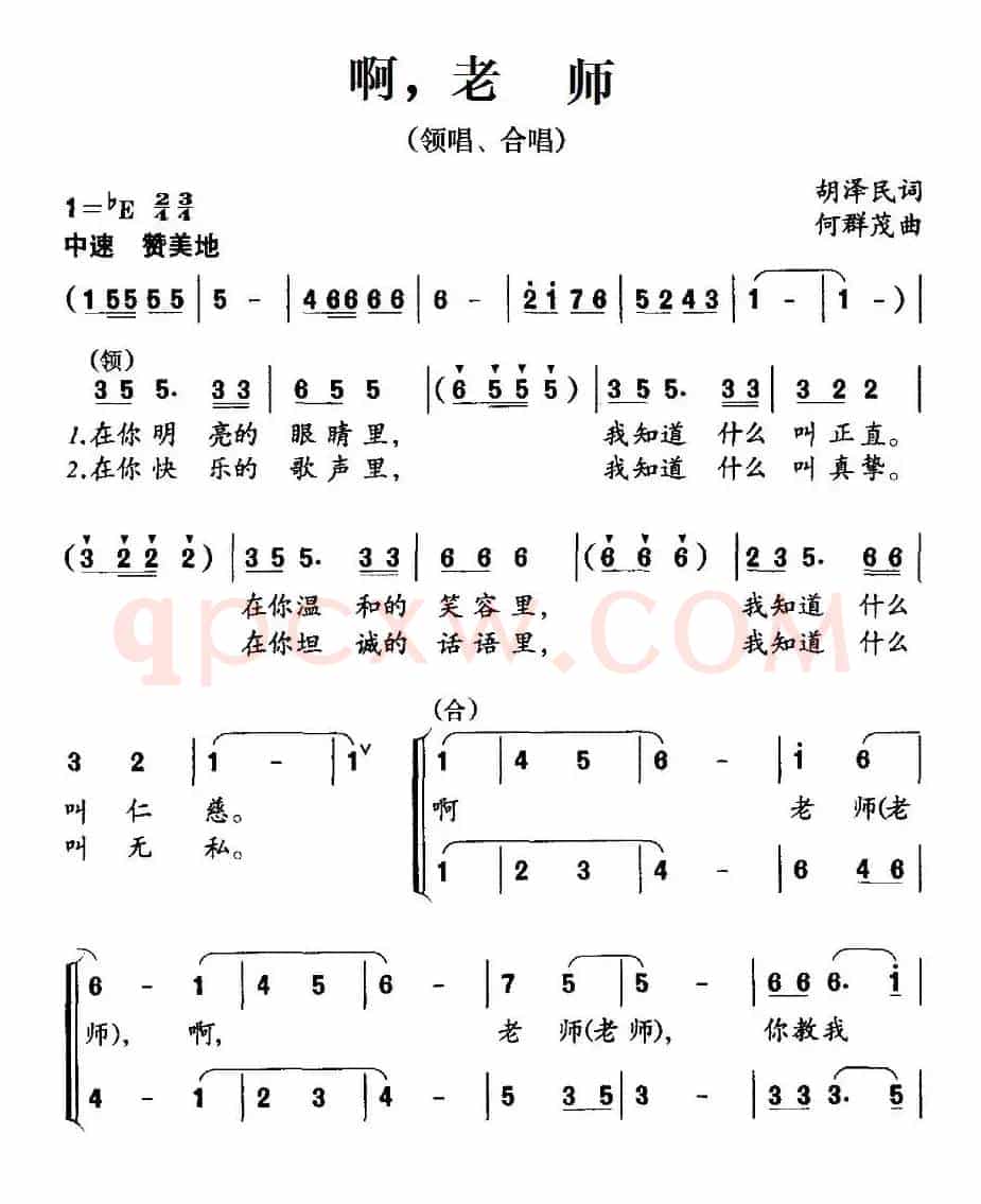 啊，老师（胡泽民词 何群茂曲、合唱）