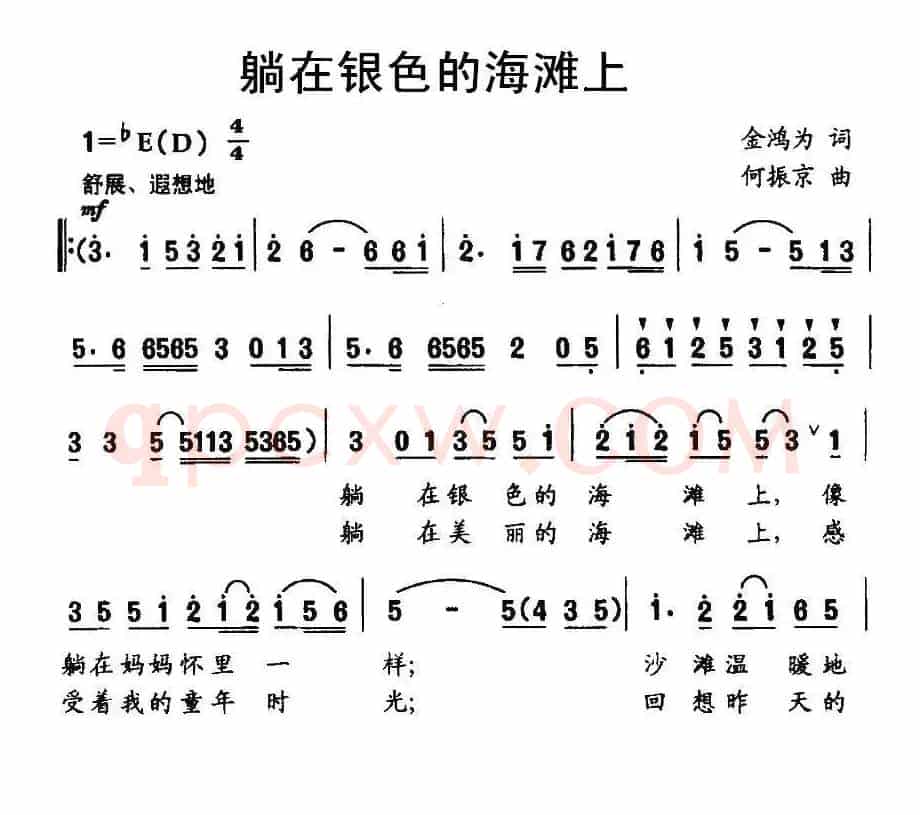 躺在银色的海滩上（金鸿为词 何振京曲）