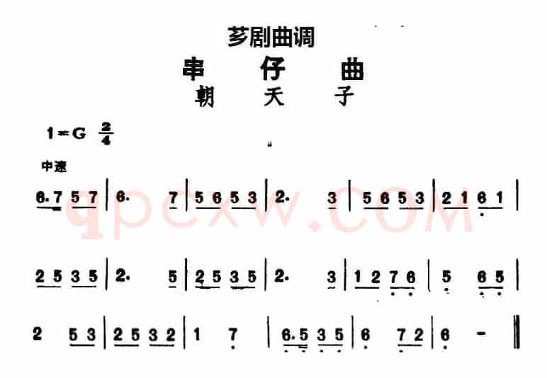 [芗剧曲调]串仔曲：朝天子