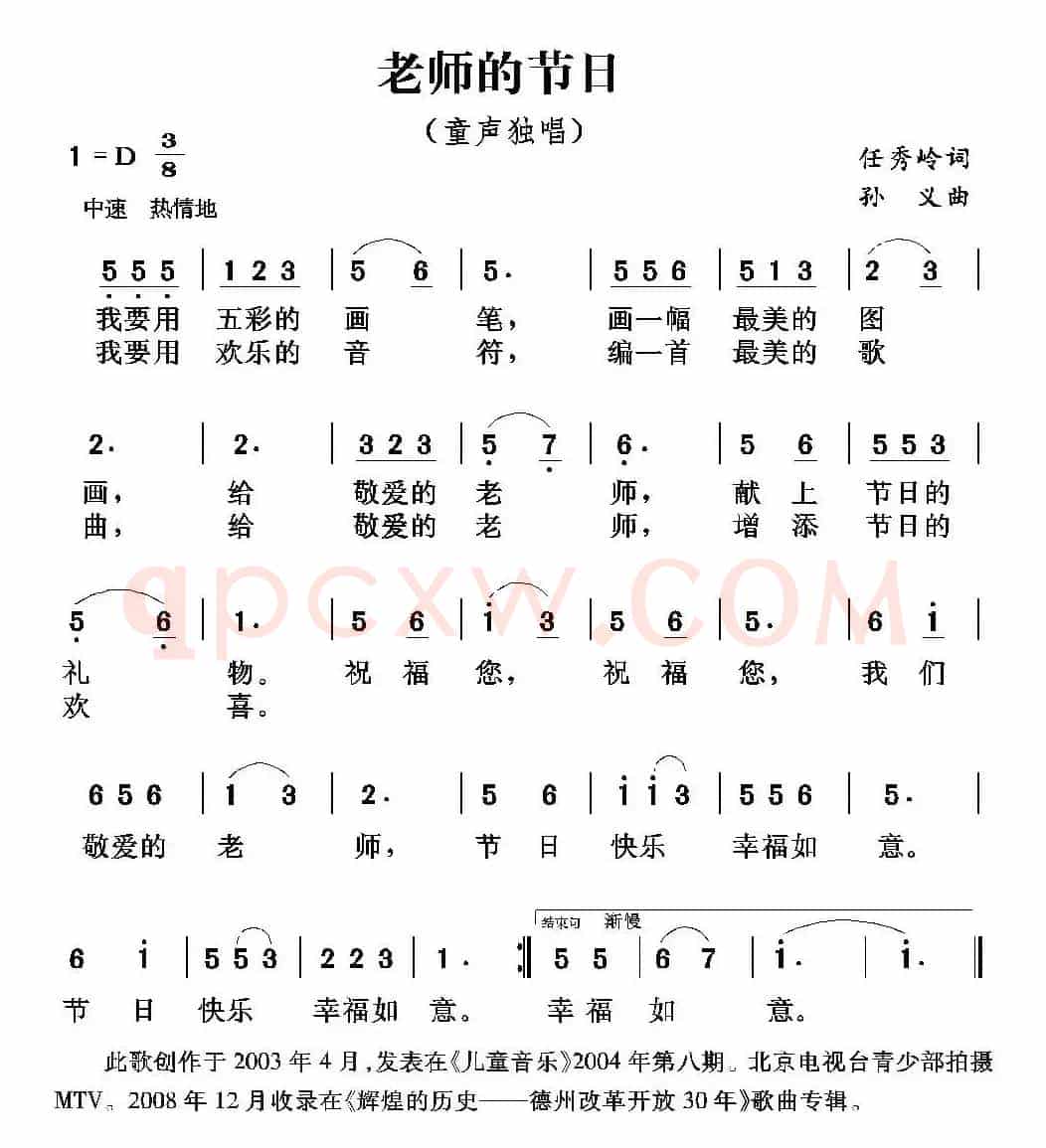老师的节日（任秀岭词 孙义曲）