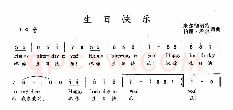 生日快乐（米尔彻丽特词曲、中英文对照版）