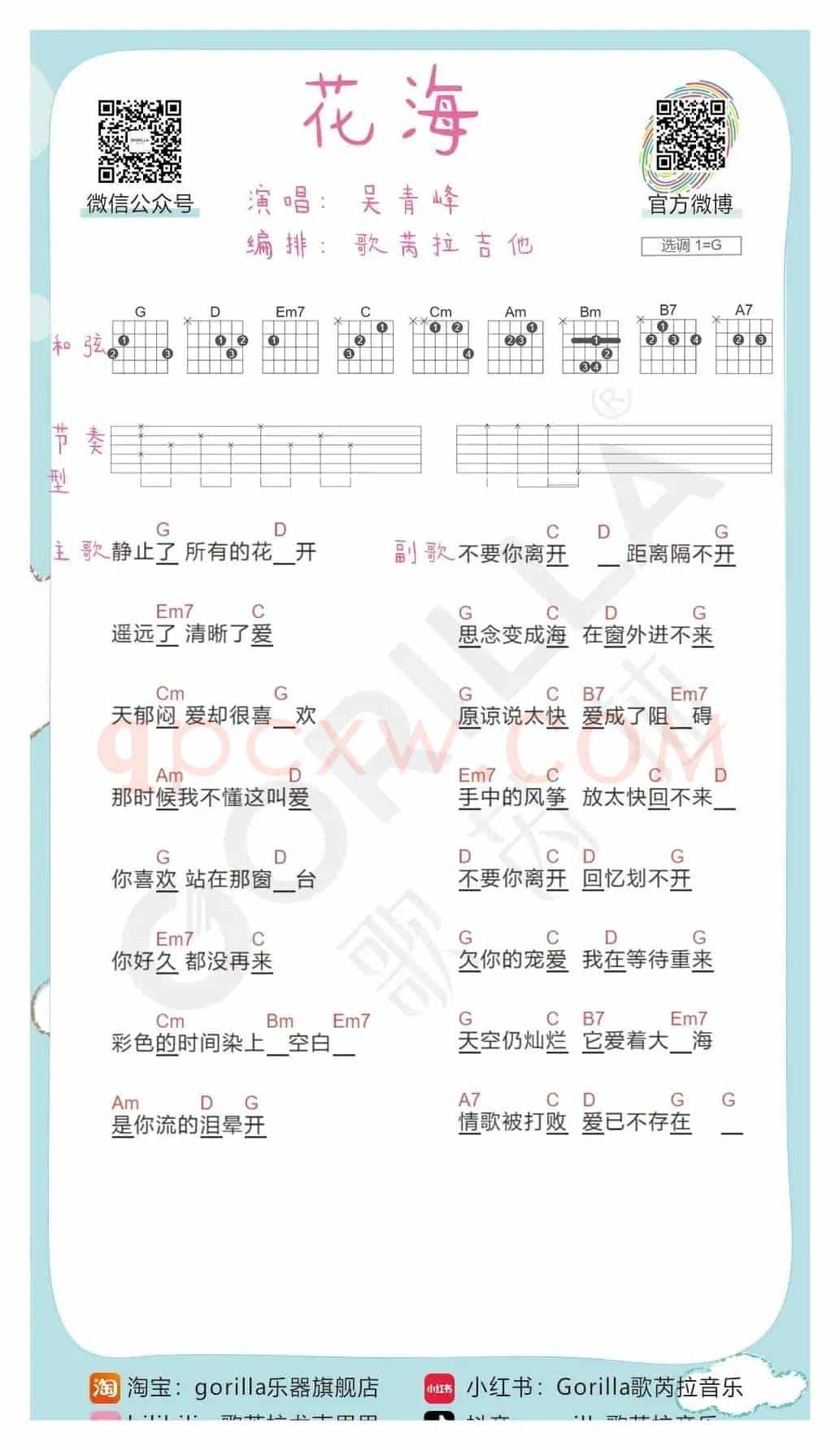 《花海》吉他曲谱教程