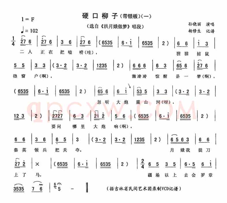 硬口柳子（一 [《洪月娥做梦》唱段]）