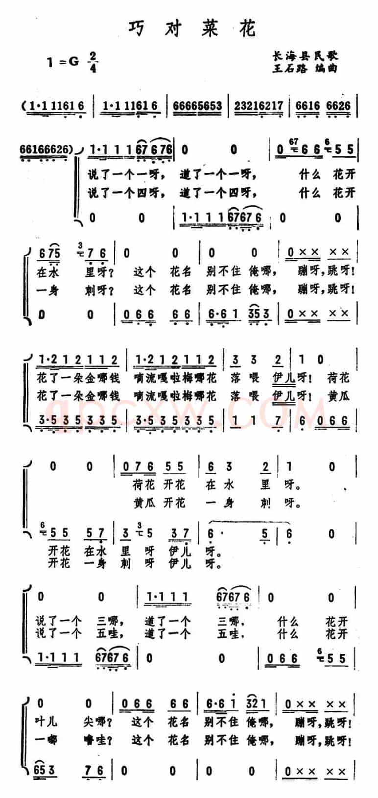 巧对菜花 （长海县民歌）