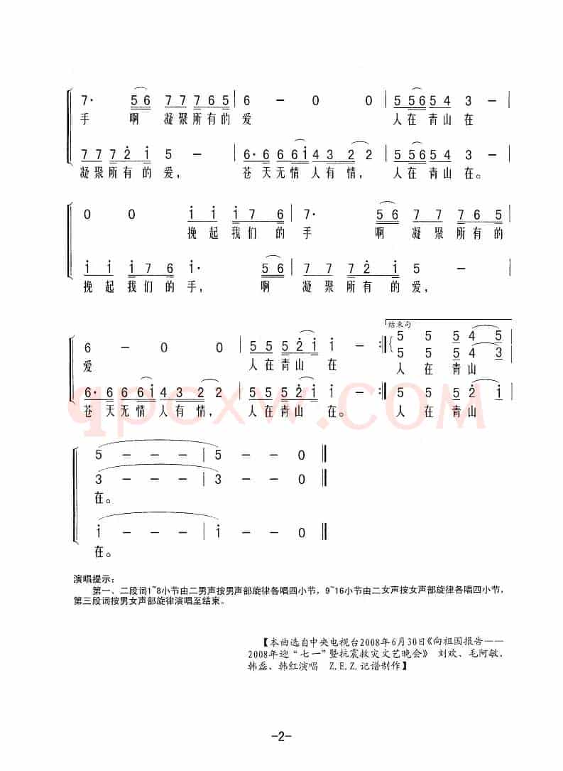 人在青山在（男女声四人组合）