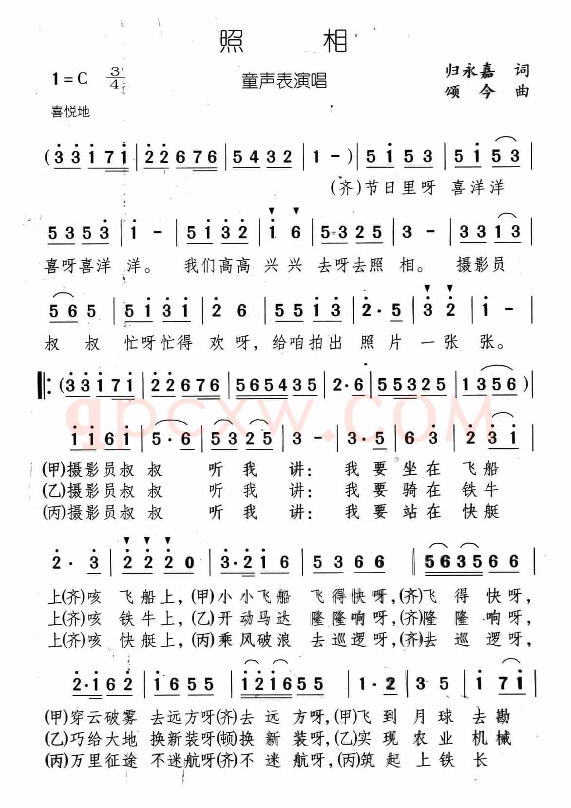 照相（归永嘉词 颂今曲、表演唱）