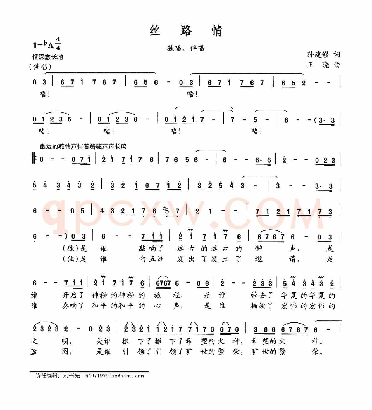 丝路情（孙建修词 王晓曲）