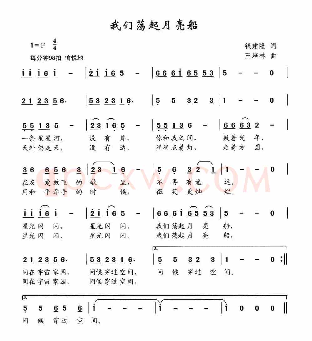 我们荡起月亮船（钱建隆词 王培林曲）
